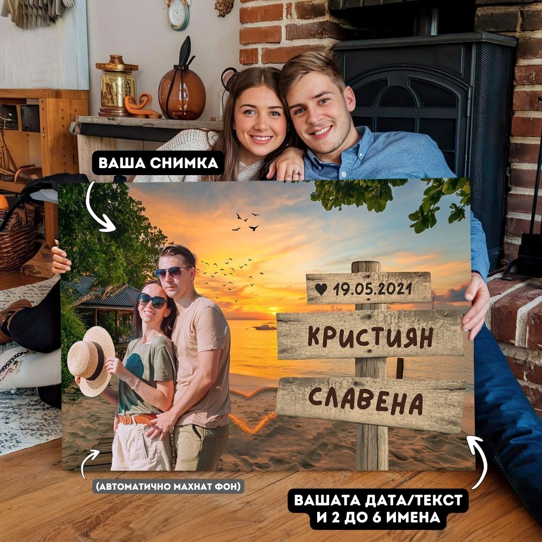 Картина Море/Планина с Ваша Снимка и 2-6 Имена