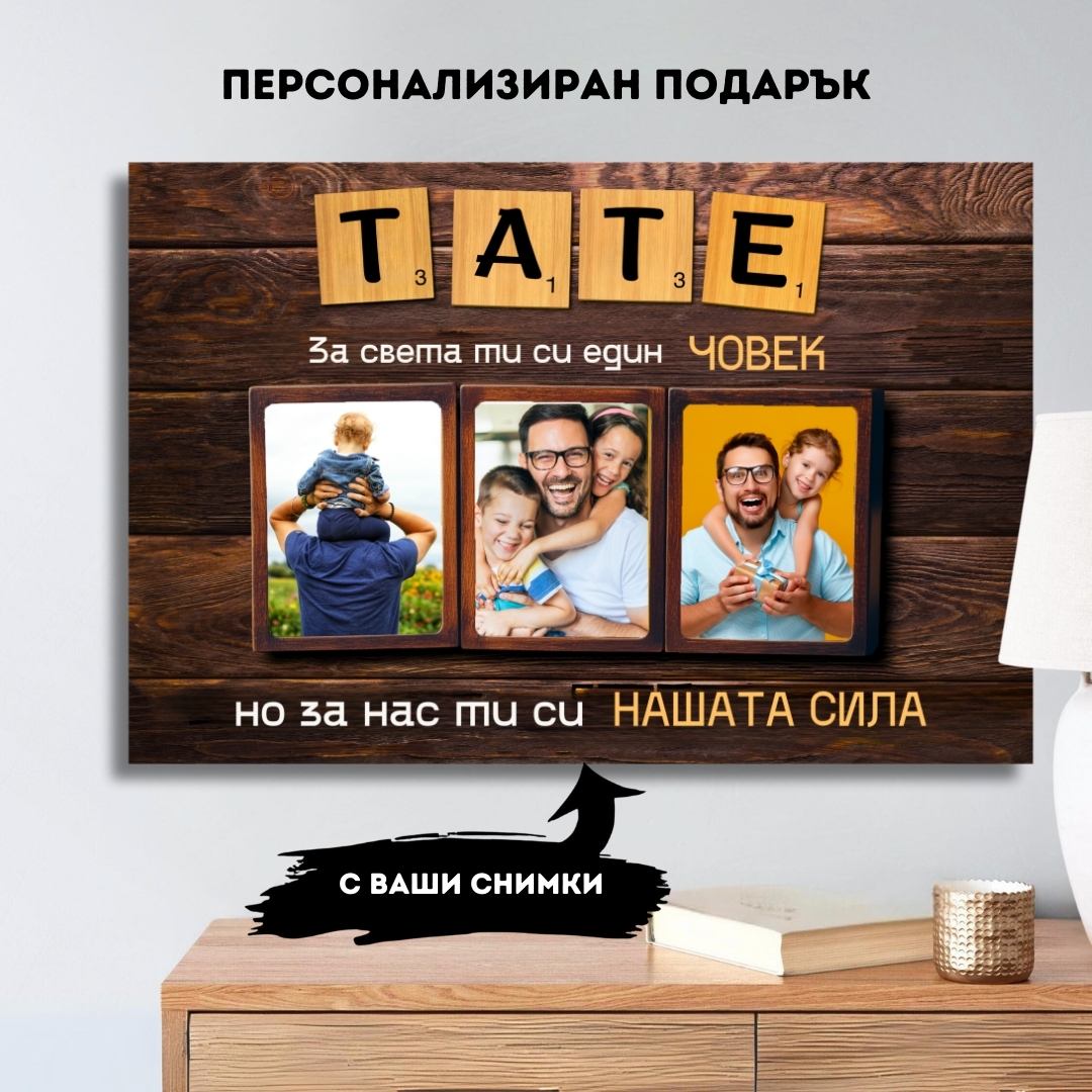 Тате, ти си Нашата Сила! Картина за Баща