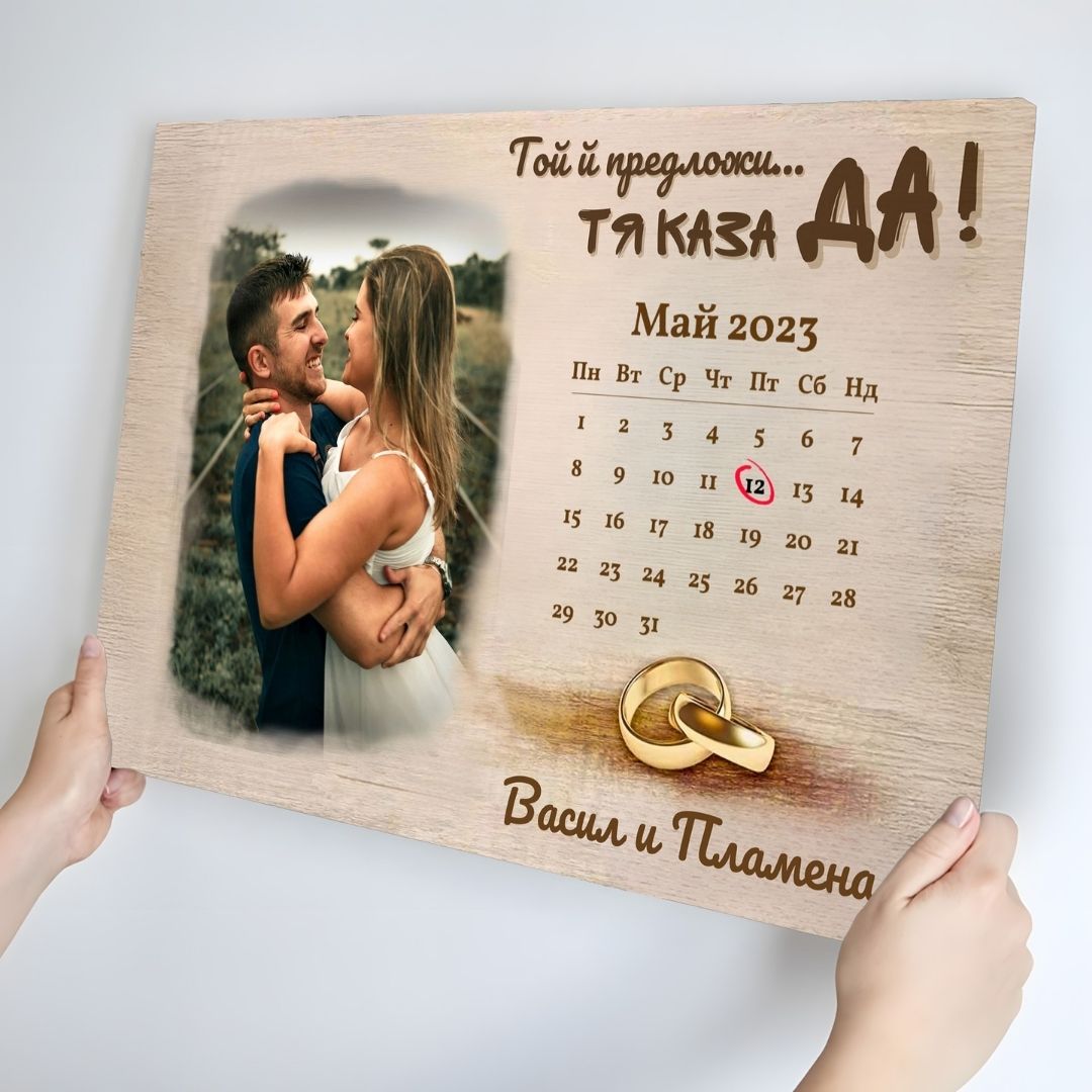 Картина "Тя каза ДА!" | за Младоженци за Годеж или Сватба