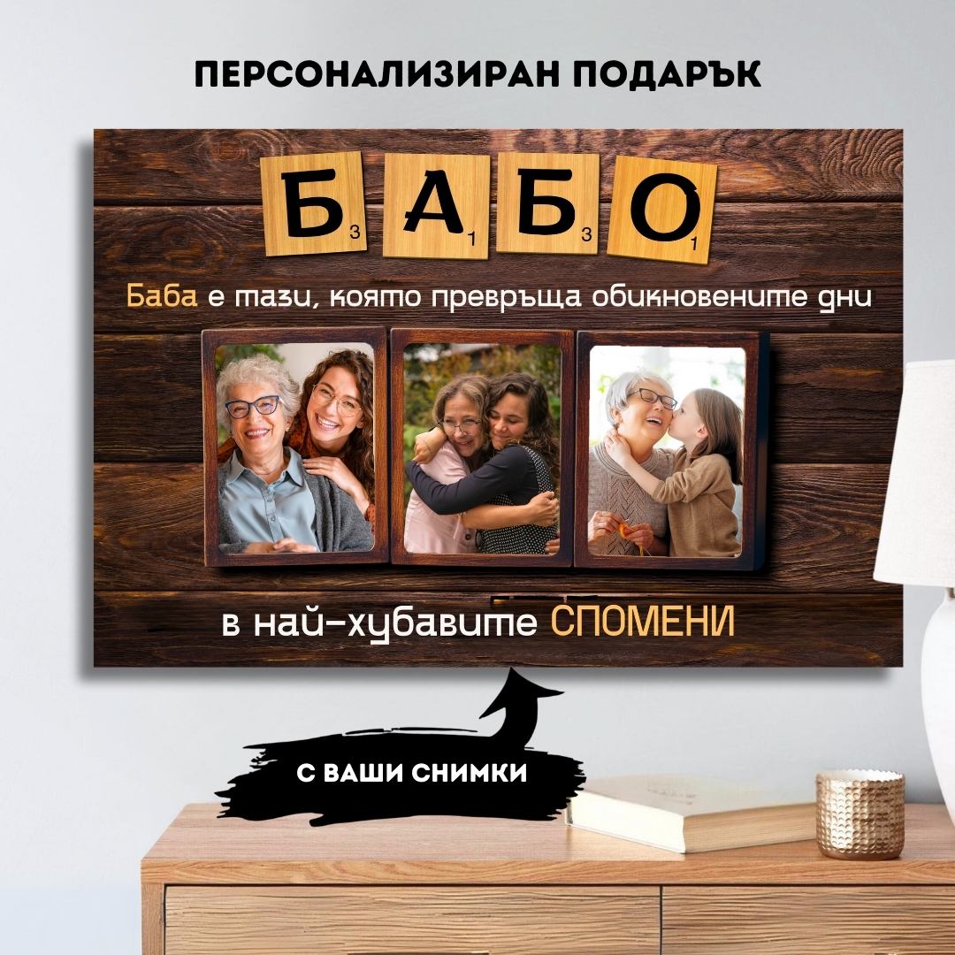 Бабо, с теб са най-хубавите Спомени! С Ваши 3 Снимки