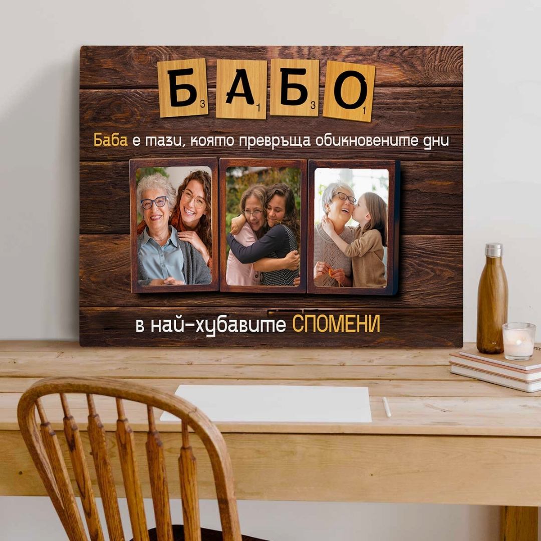 Бабо, с теб са най-хубавите Спомени! С Ваши 3 Снимки