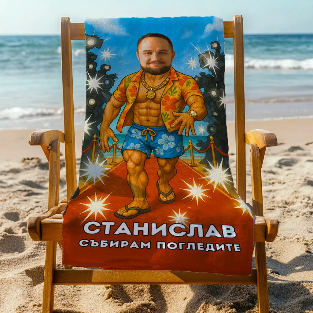 Папараци 2 - Плажна Хавлия с Лицето ти