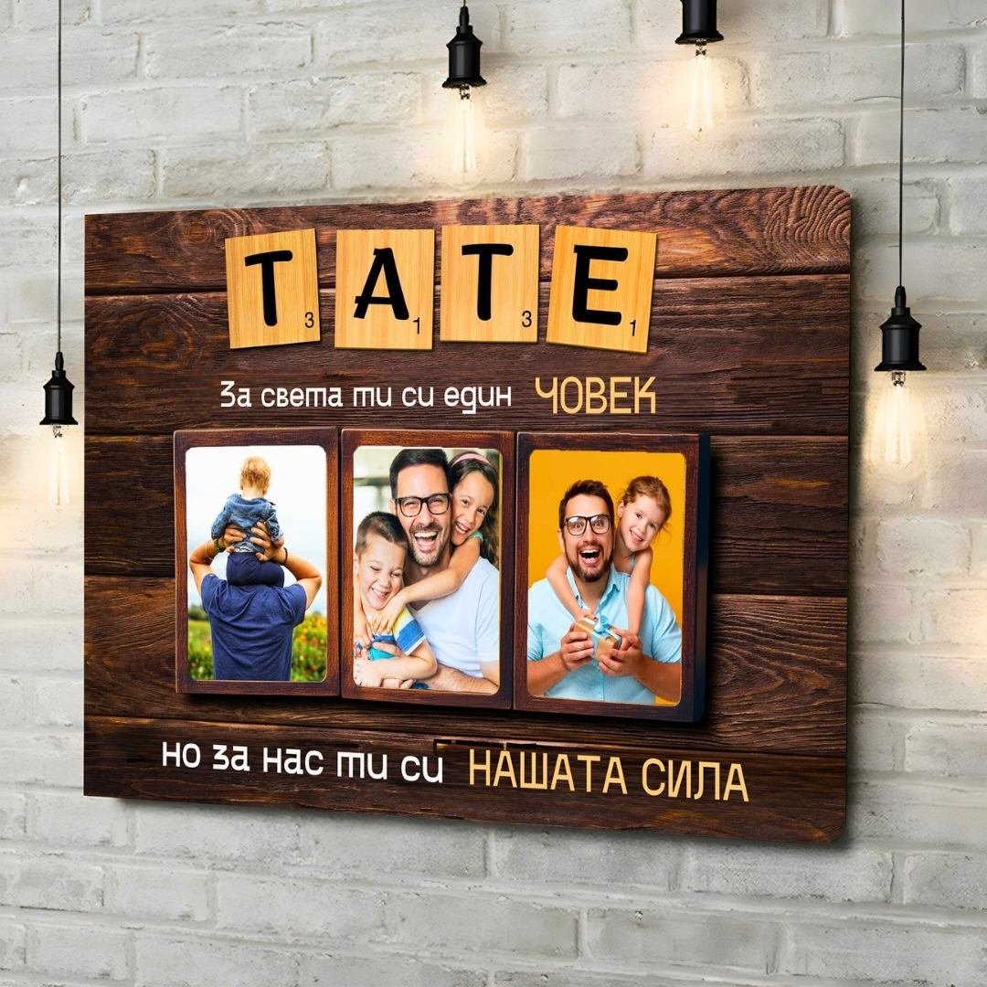 Тате, ти си Нашата Сила! Картина за Баща