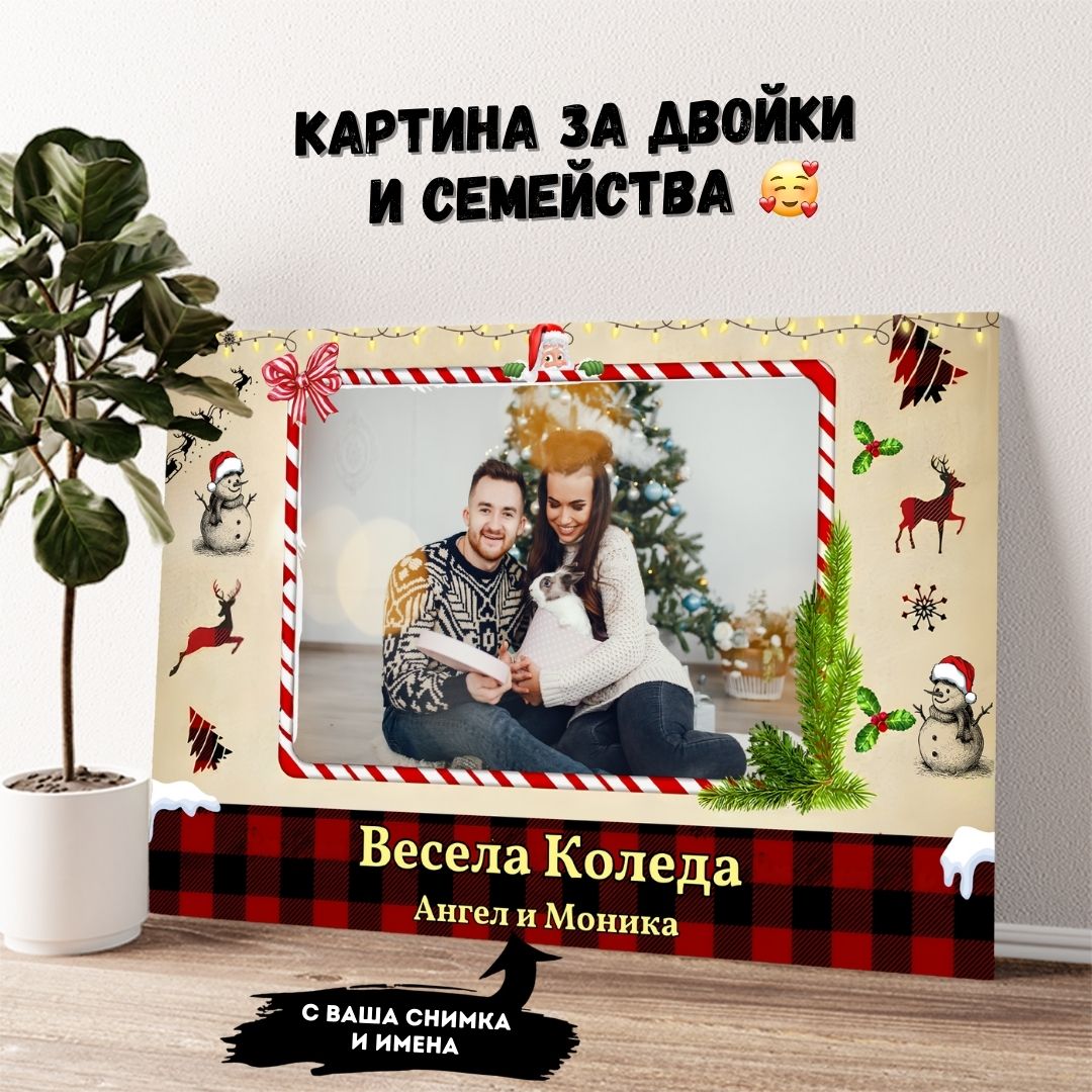 Коледно Настроение | Картина с Ваша Снимка и Имена