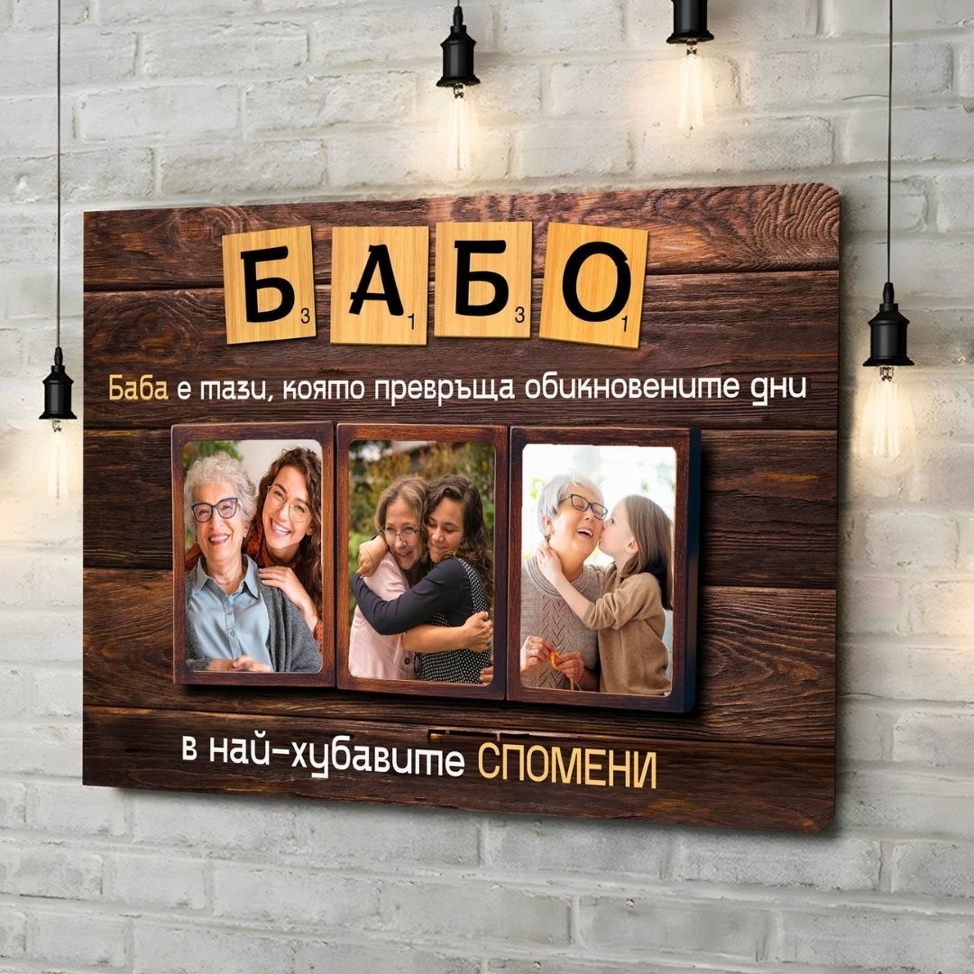 Бабо, с теб са най-хубавите Спомени! С Ваши 3 Снимки