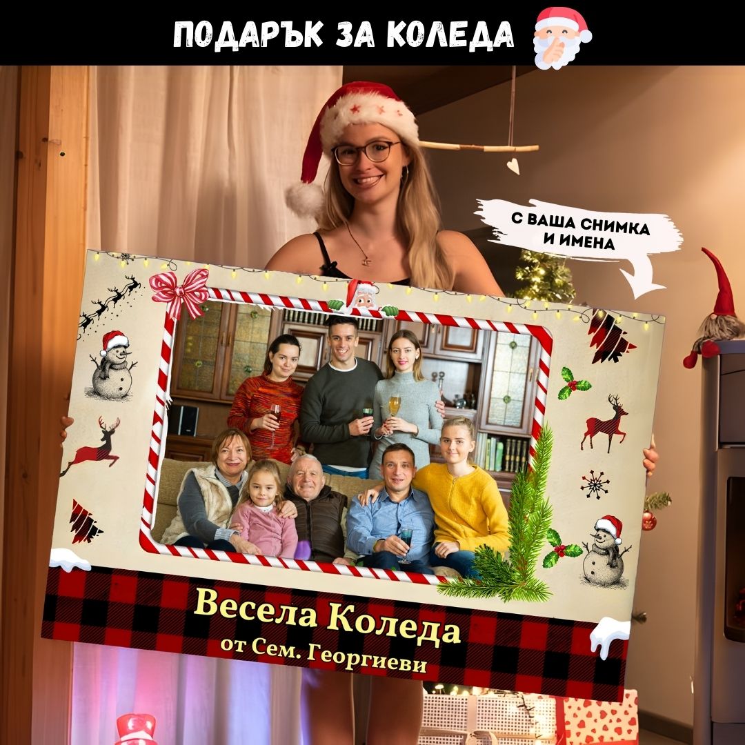 Коледно Настроение | Картина с Ваша Снимка и Имена