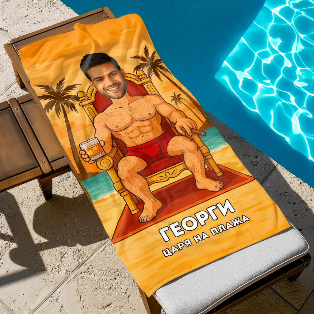 Царицата на Плажа - Хавлия с Твоя Снимка