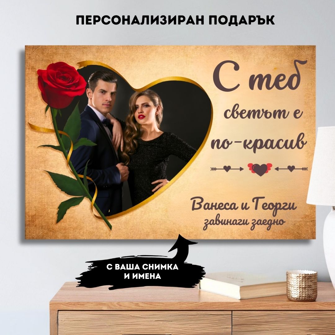 С Вас Светът е По-Красив | Картина За Семейство