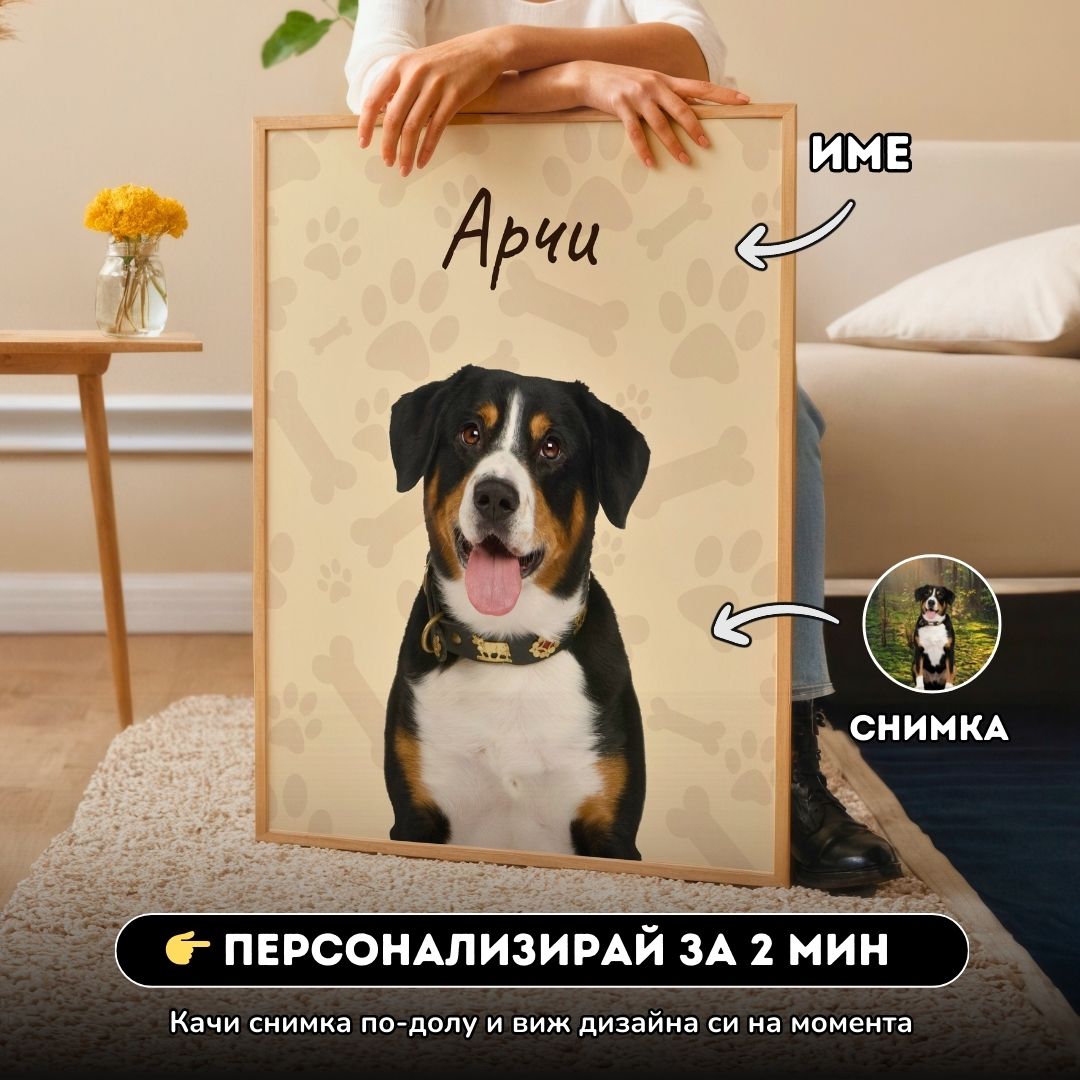 Картина за Домашен Любимец със Снимка