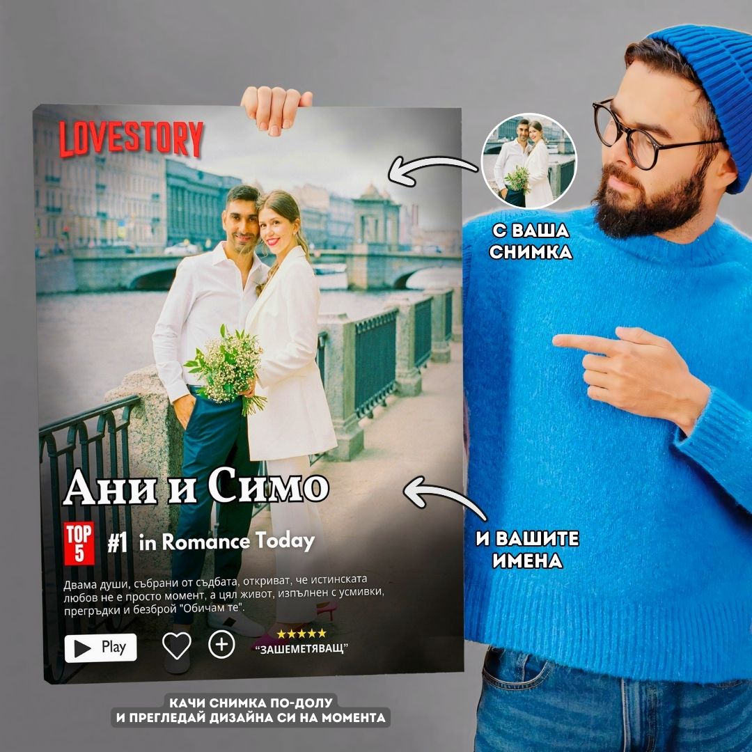 Нашата Любовна История | С Ваша Снимка
