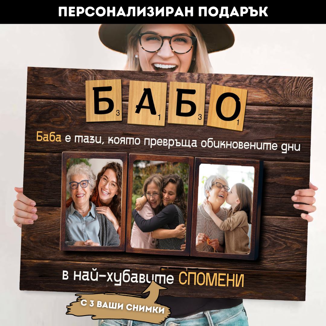 Бабо, с теб са най-хубавите Спомени! С Ваши 3 Снимки
