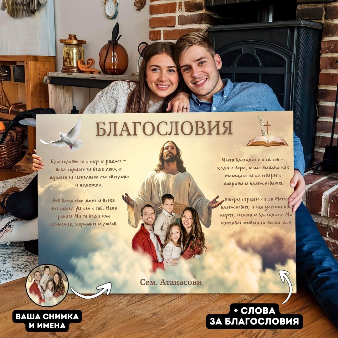Благословията на Исус - С Твоя Снимка