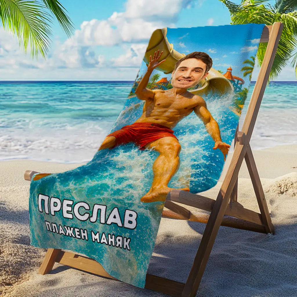 Водна Пързалка - Плажна Хавлия с Лицето ти