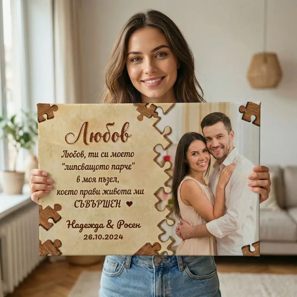 Любов, ТИ си моето Липсващо Парче - Картина с Ваша Снимка