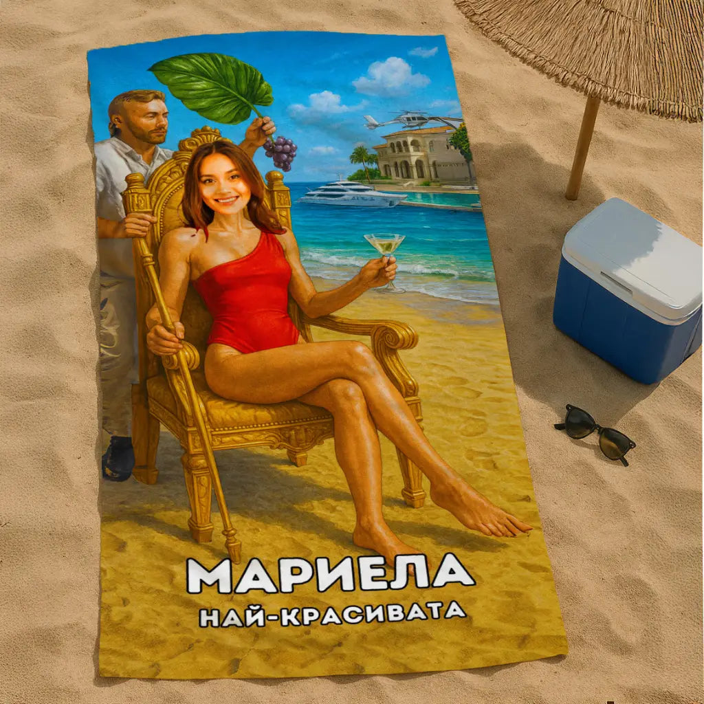 Кралицата на Плажа 3 - Плажна Хавлия с Лицето ти