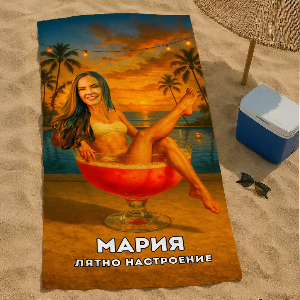 Лятно ми е - Плажна Хавлия с Лицето ти