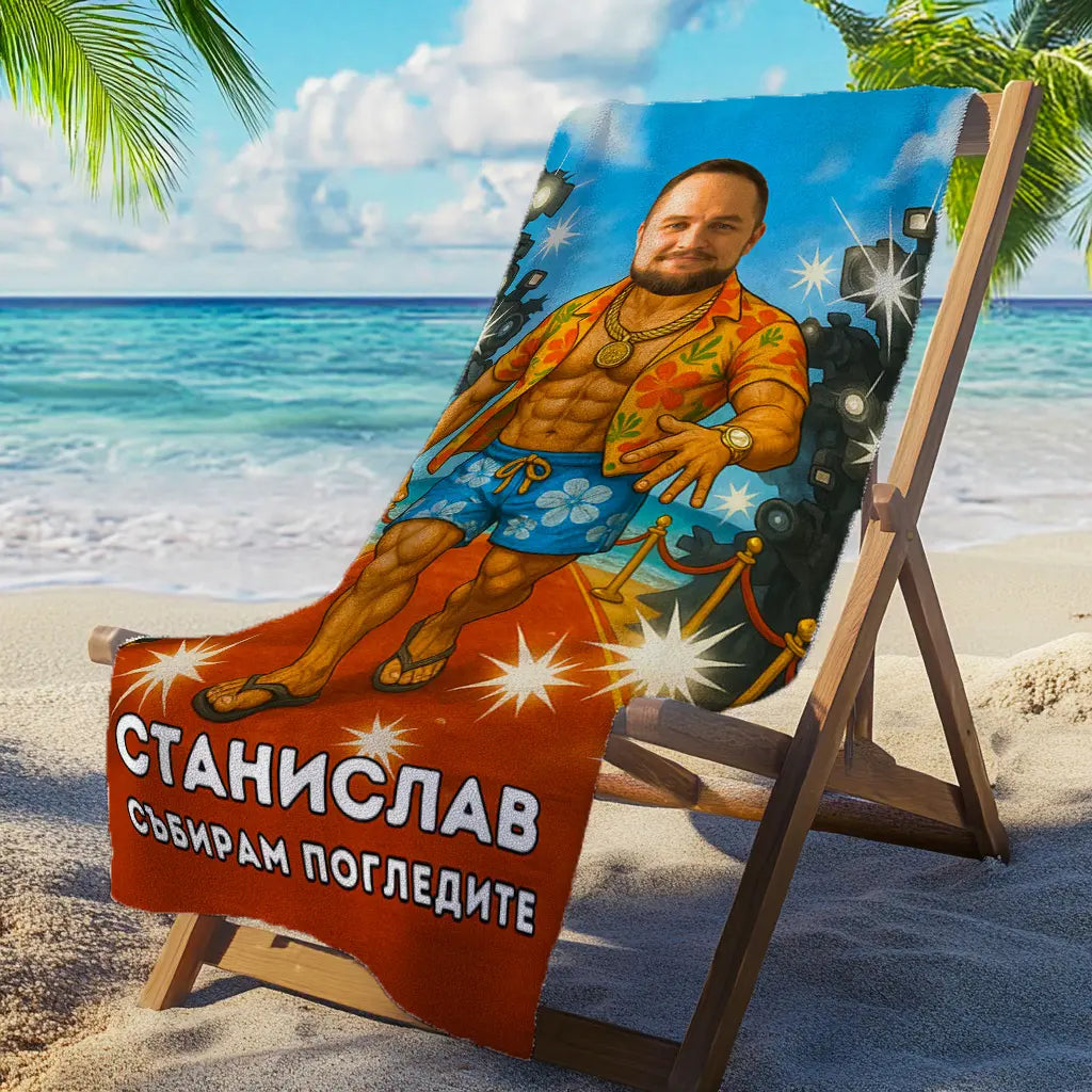Папараци 2 - Плажна Хавлия с Лицето ти