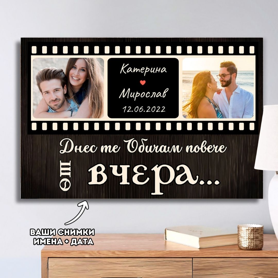 Днес те Обичам Повече от Вчера! Картина с 2 Снимки