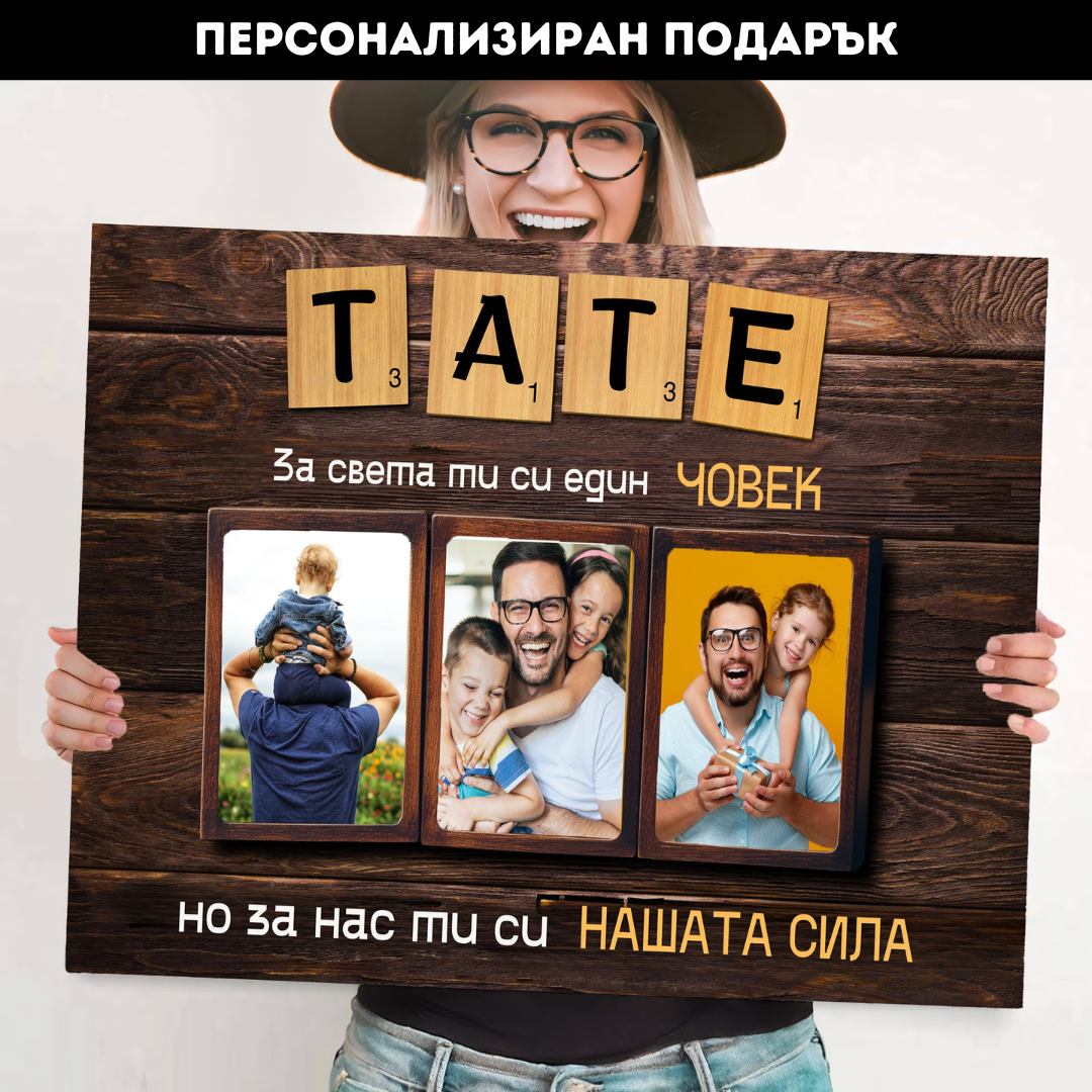Тате, ти си Нашата Сила! Картина за Баща