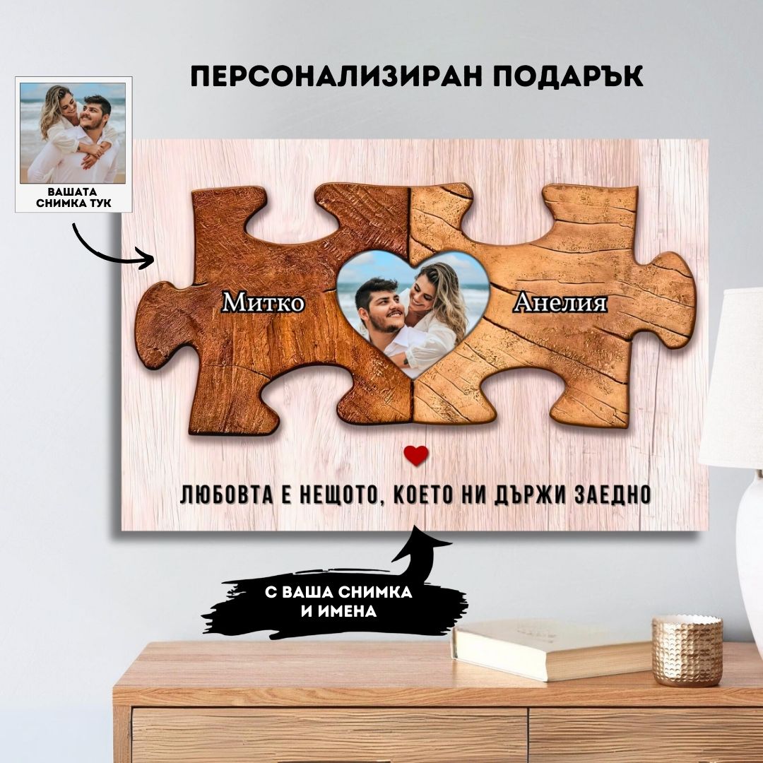 Ти Ми Пасна Идеално | Картина Пъзел с Ваша Снимка