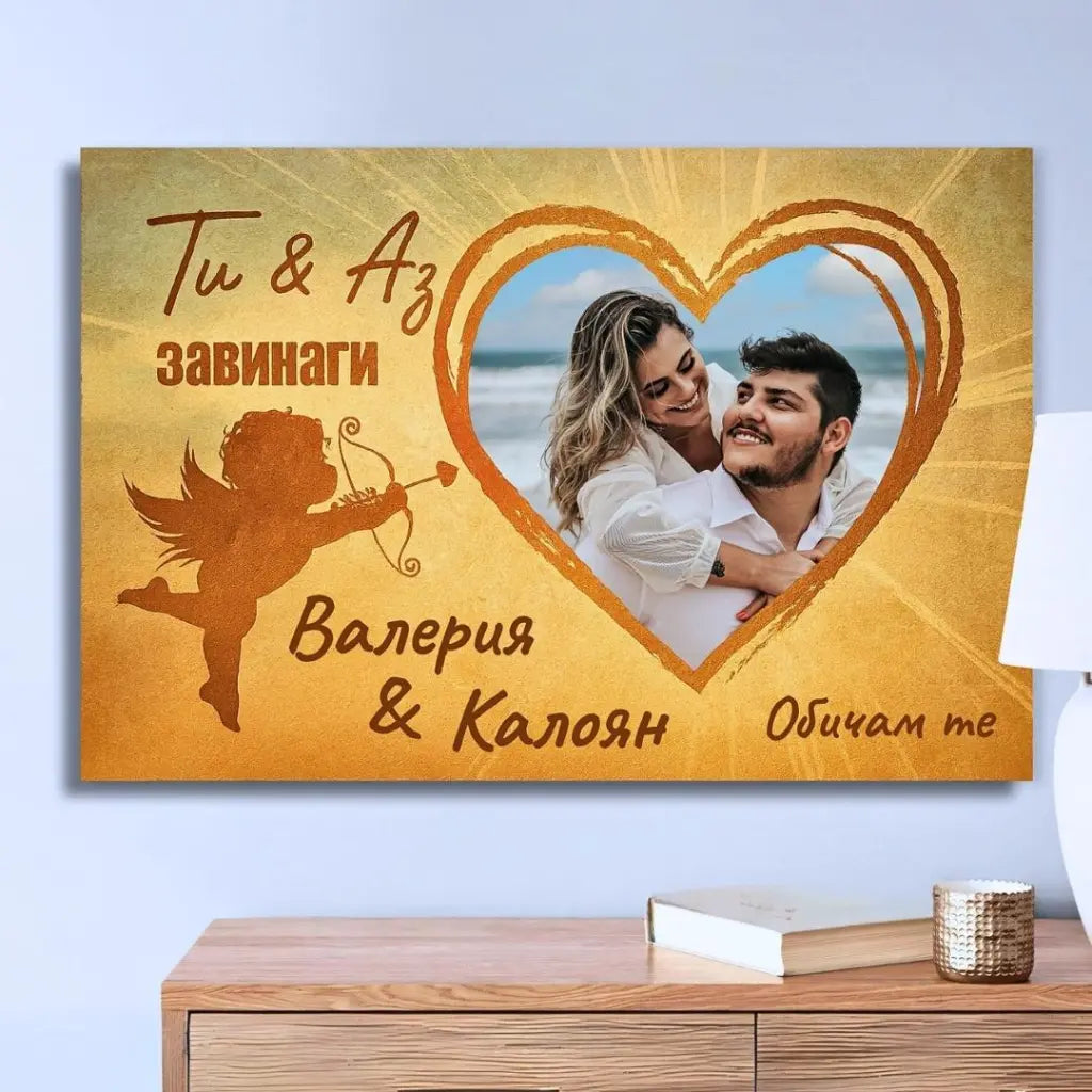Ти & Аз - Завинаги | Картина с Купидон и Сърце