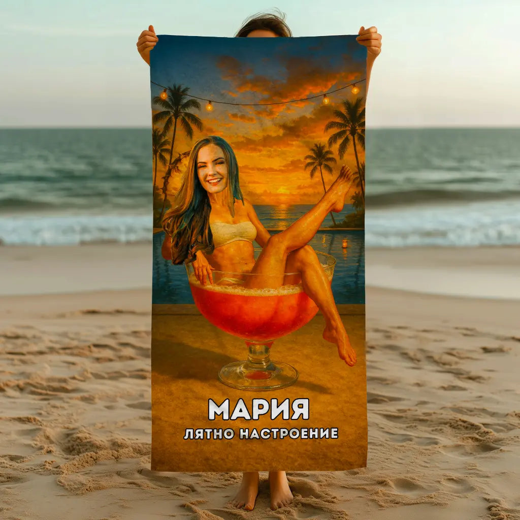 Лятно ми е - Плажна Хавлия с Лицето ти