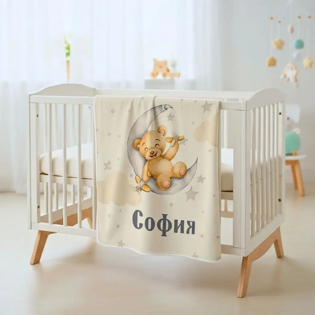 Бебешко Одеяло "Мече" - с Ваше Име