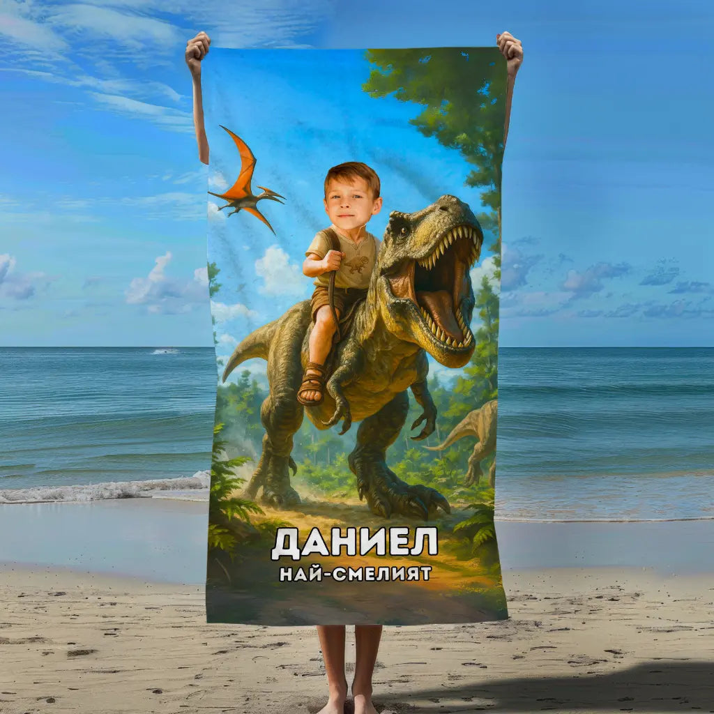 Царя на Jurassic Park - Хавлия с Лицето им