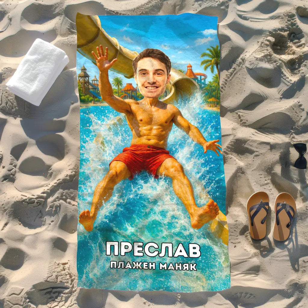 Водна Пързалка - Плажна Хавлия с Лицето ти