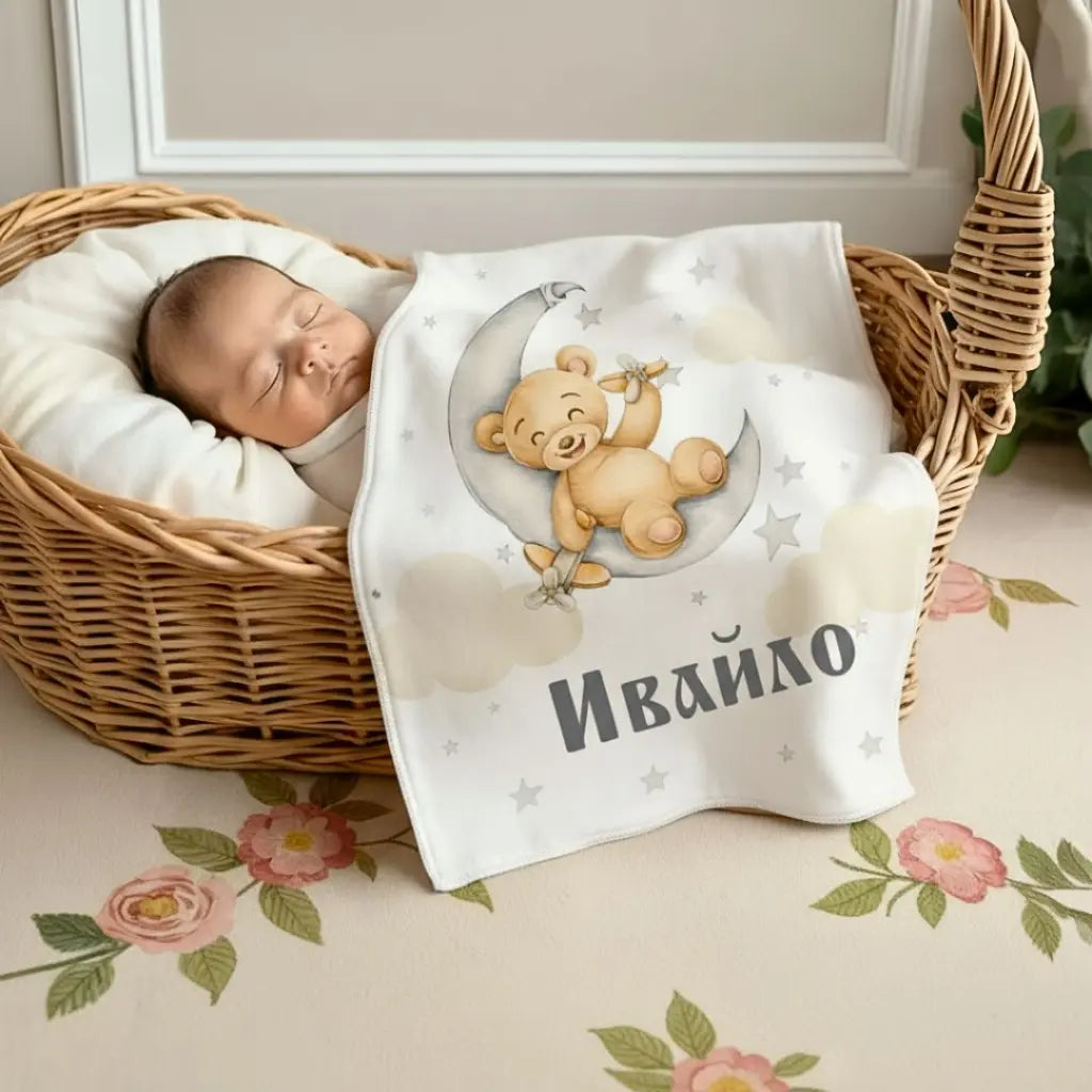 Бебешко Одеяло "Мече" - с Ваше Име