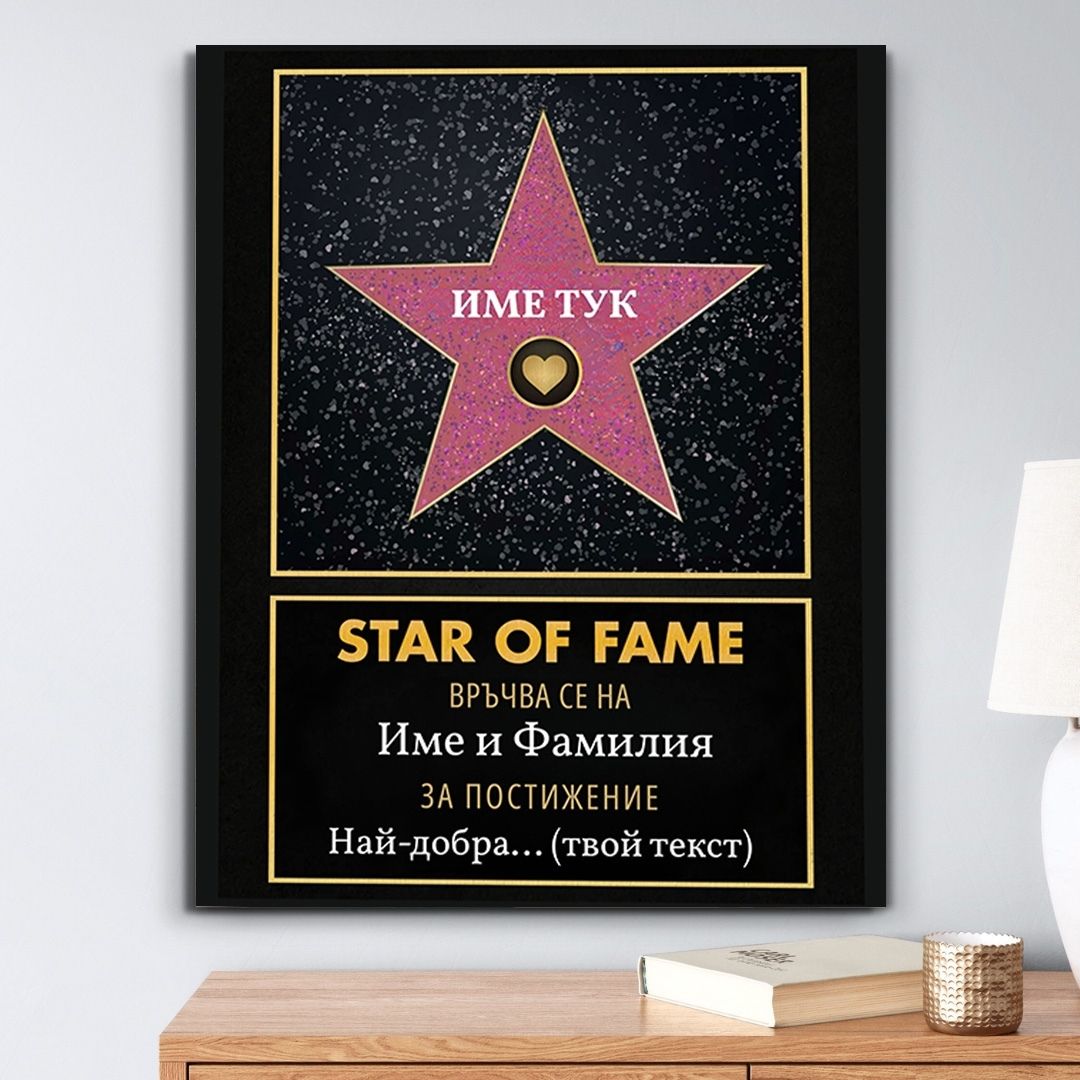 Холивудска Звезда "Star of Fame" За Най-Добър...