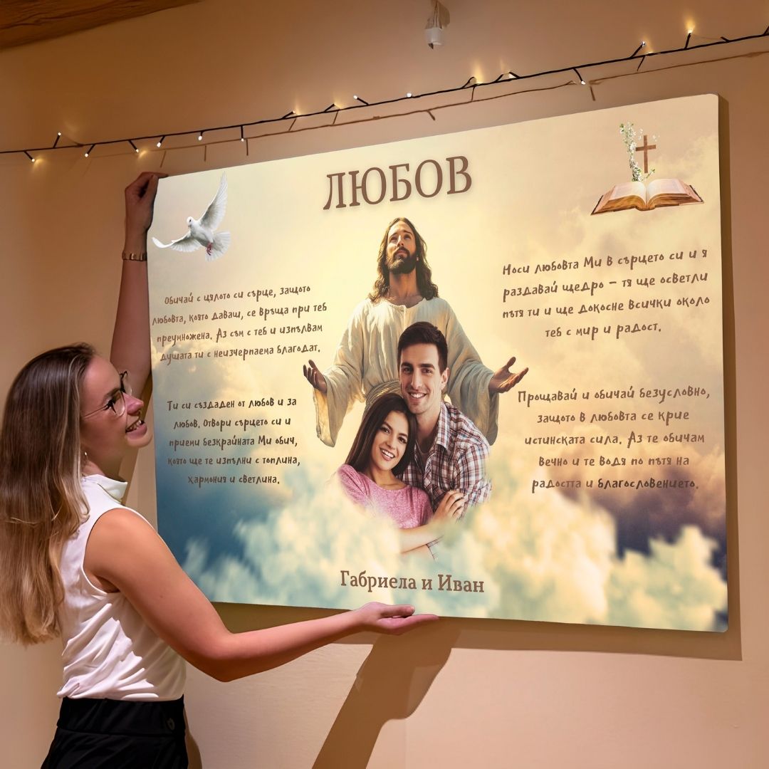 "Благословията на Исус" С Твоята Снимка