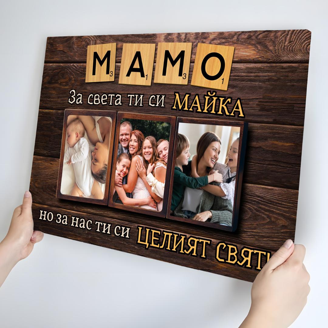 Мамо, ти си Целият ни Свят! Картина за Майка