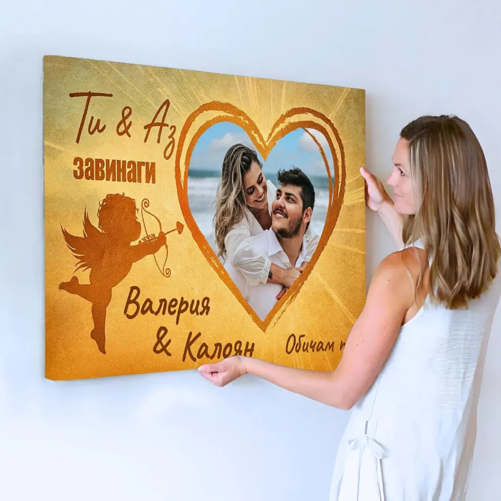 Ти & Аз - Завинаги | Картина с Купидон и Сърце