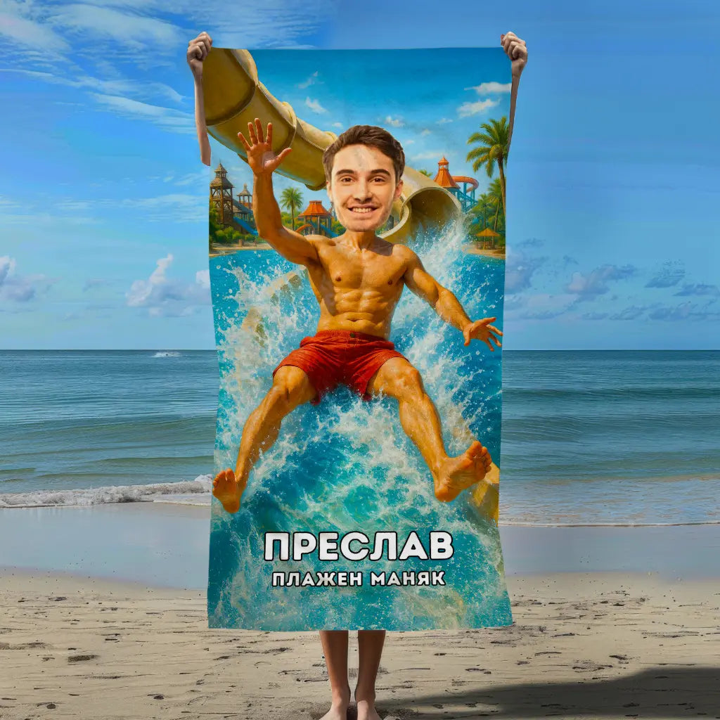 Водна Пързалка - Плажна Хавлия с Лицето ти