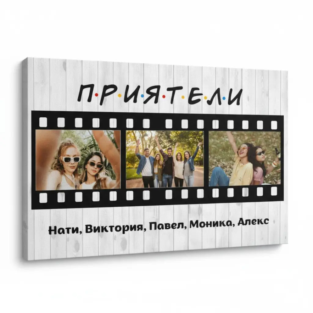 Картина "Приятели/Friends" - уникален подарък с 3 снимки