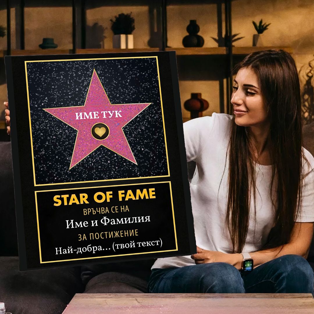 Холивудска Звезда "Star of Fame" За Най-Добър...