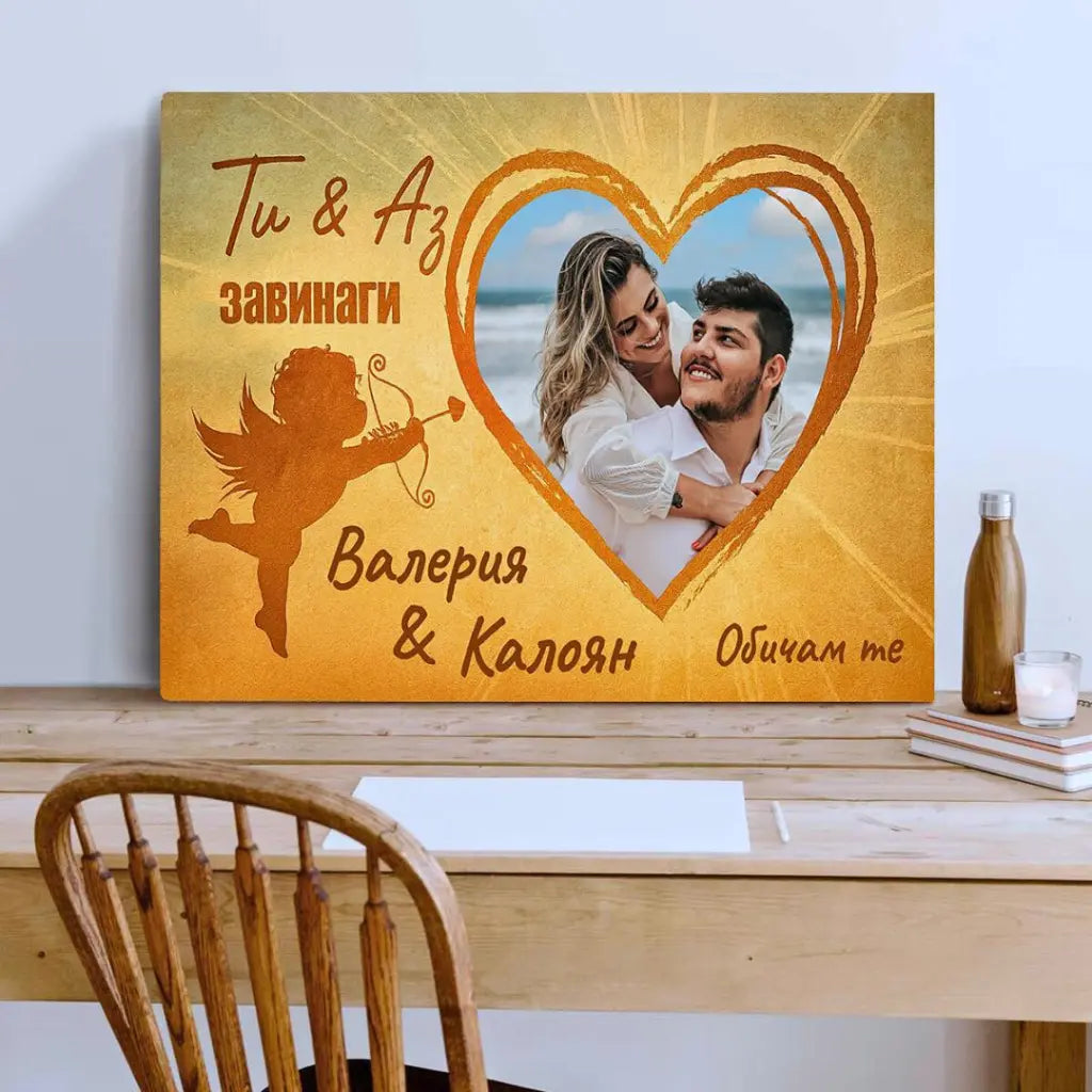 Ти & Аз - Завинаги | Картина с Купидон и Сърце