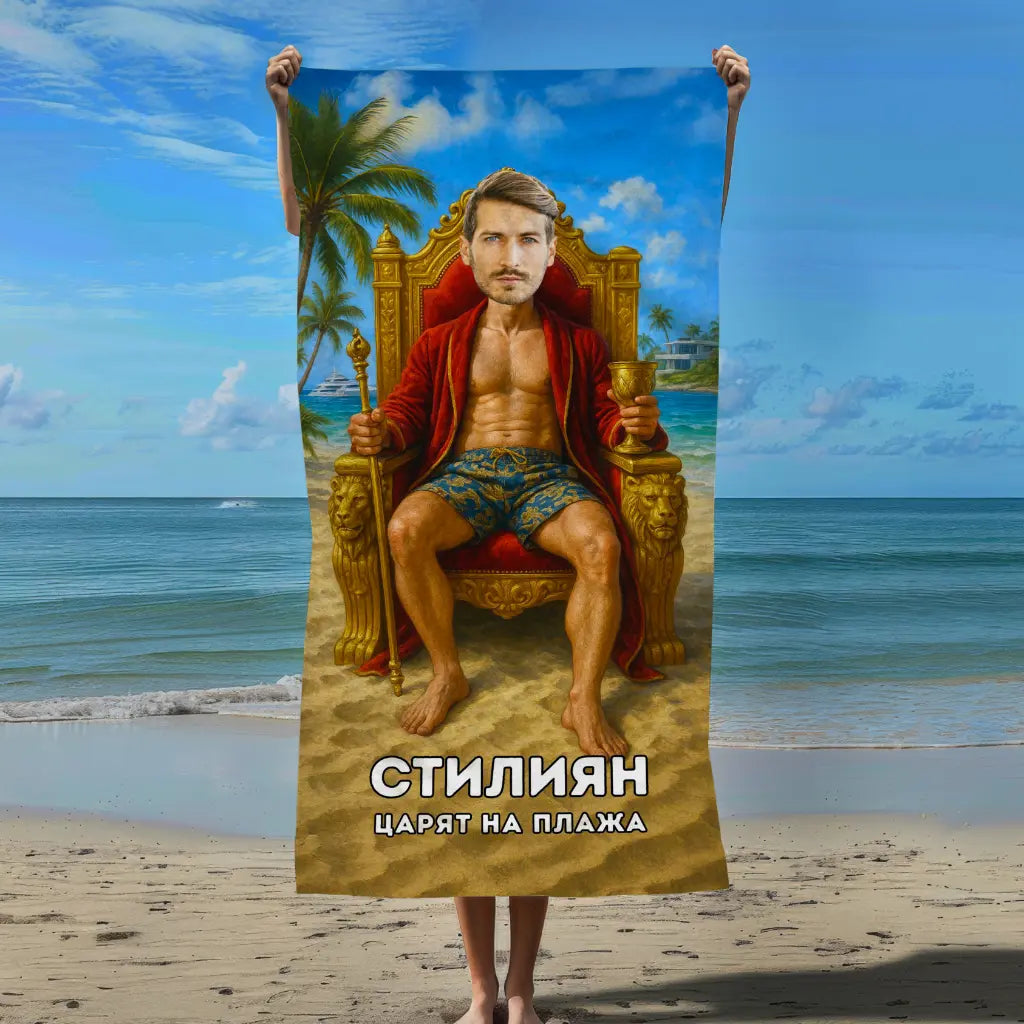 Царят на Плажа 2 - Хавлия с Лицето ти