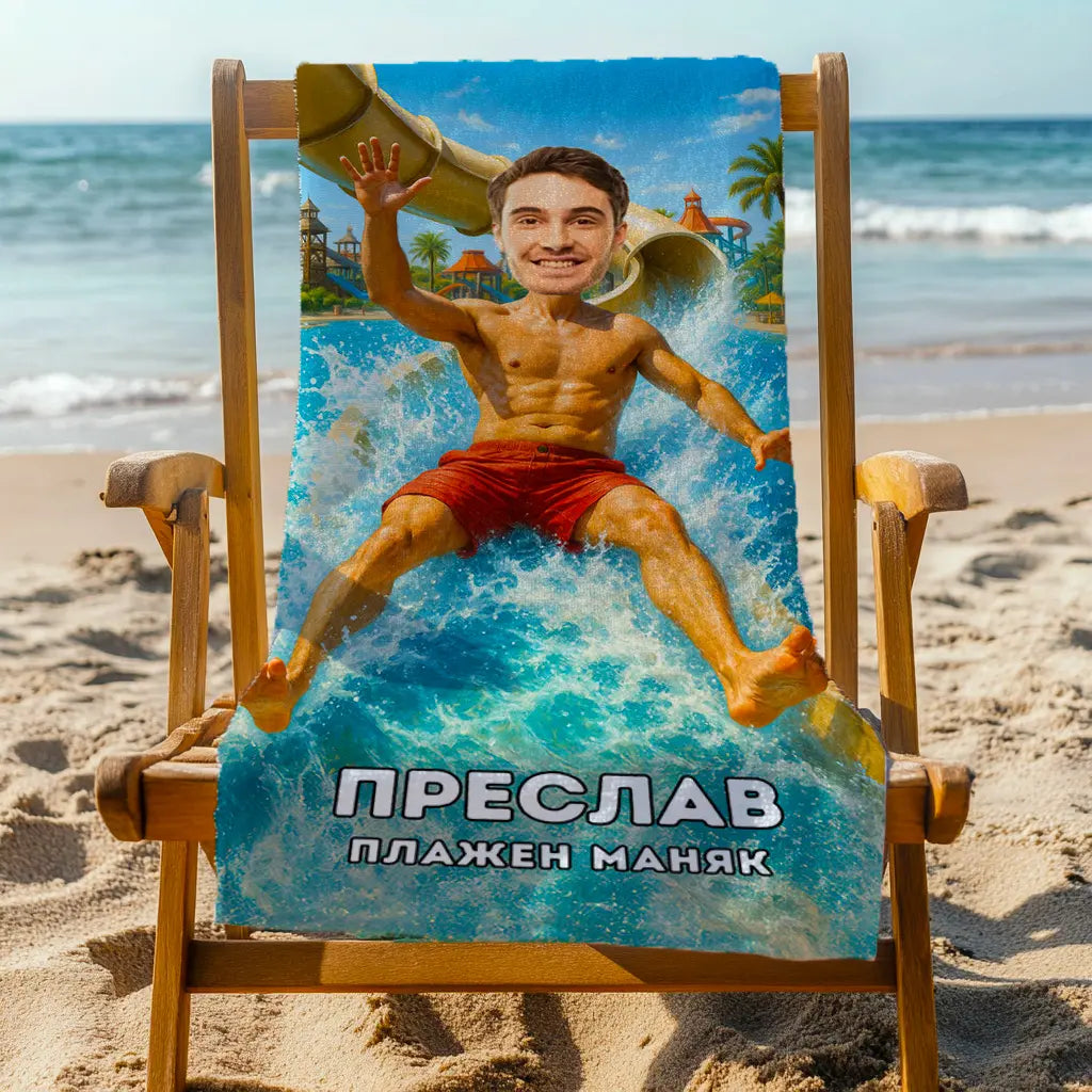 Водна Пързалка - Плажна Хавлия с Лицето ти