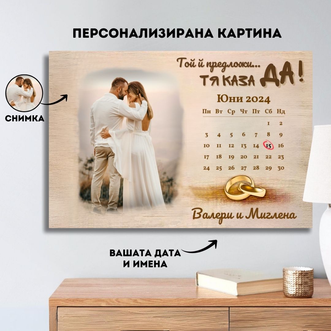 Картина "Тя каза ДА!" | за Младоженци за Годеж или Сватба