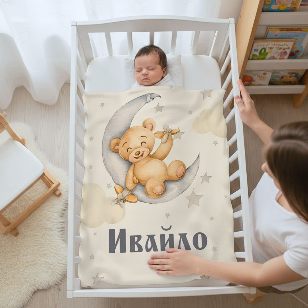 Бебешко Одеяло "Мече" - с Ваше Име