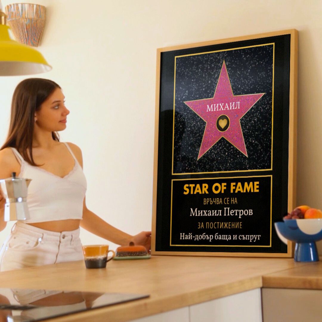 Холивудска Звезда "Star of Fame" За Най-Добър...
