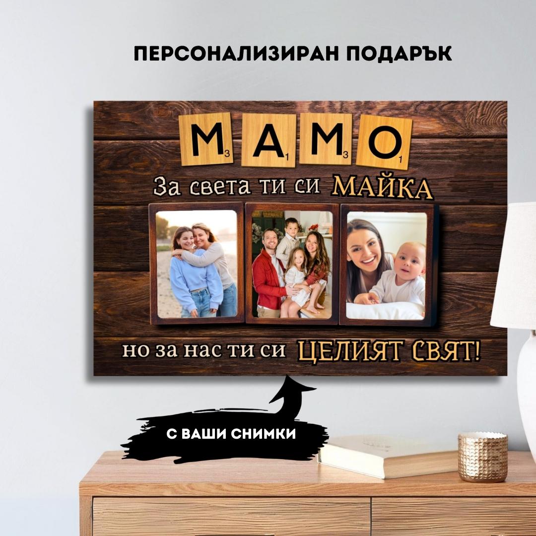 Мамо, ти си Целият ни Свят! Картина за Майка