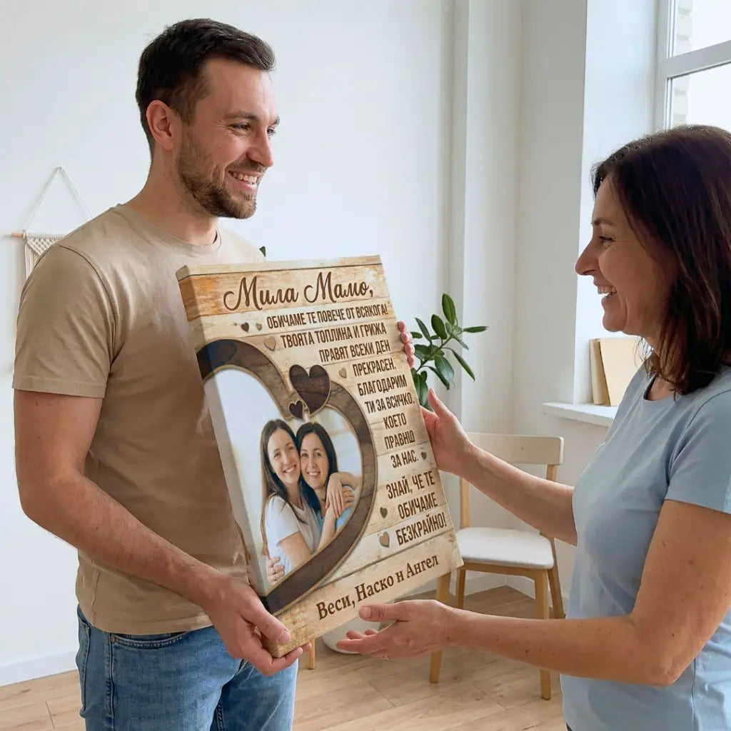 Мила Мамо - Картина за 8 Март с Ваша Снимка