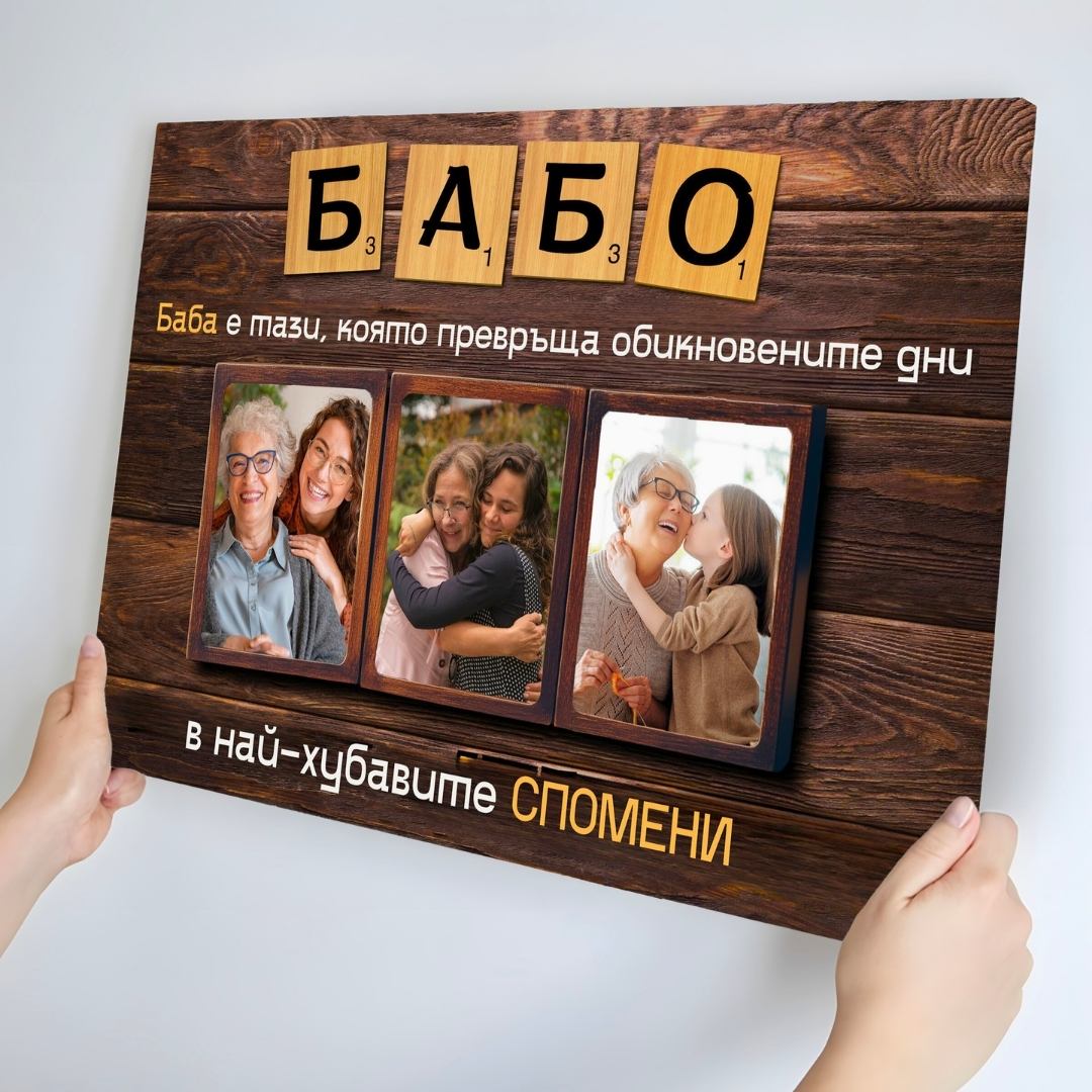 Бабо, с теб са най-хубавите Спомени! С Ваши 3 Снимки