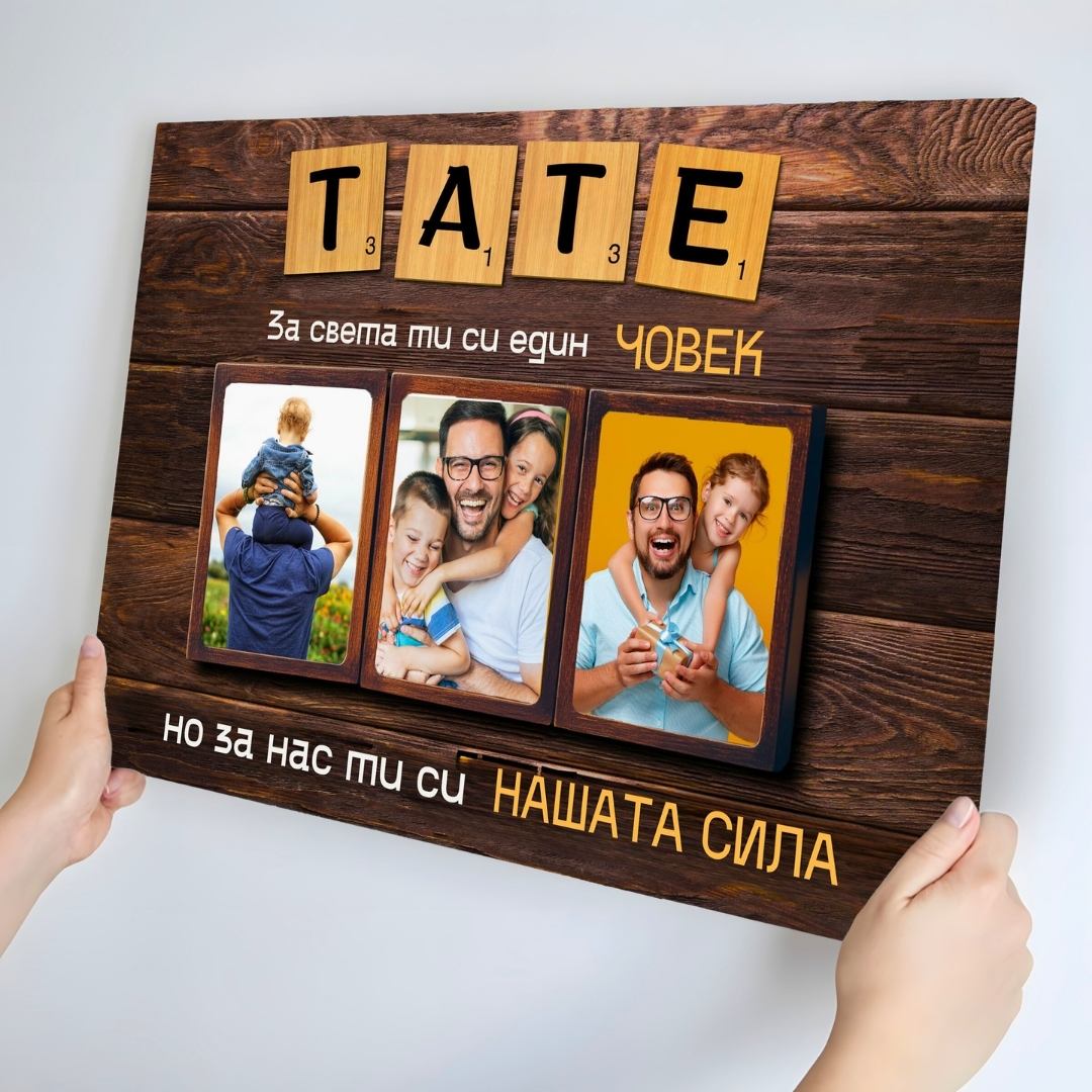 Тате, ти си Нашата Сила! Картина за Баща