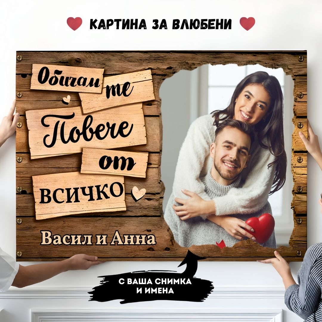Обичам те Повече от Всичко | Картина За Двойки Със Снимка
