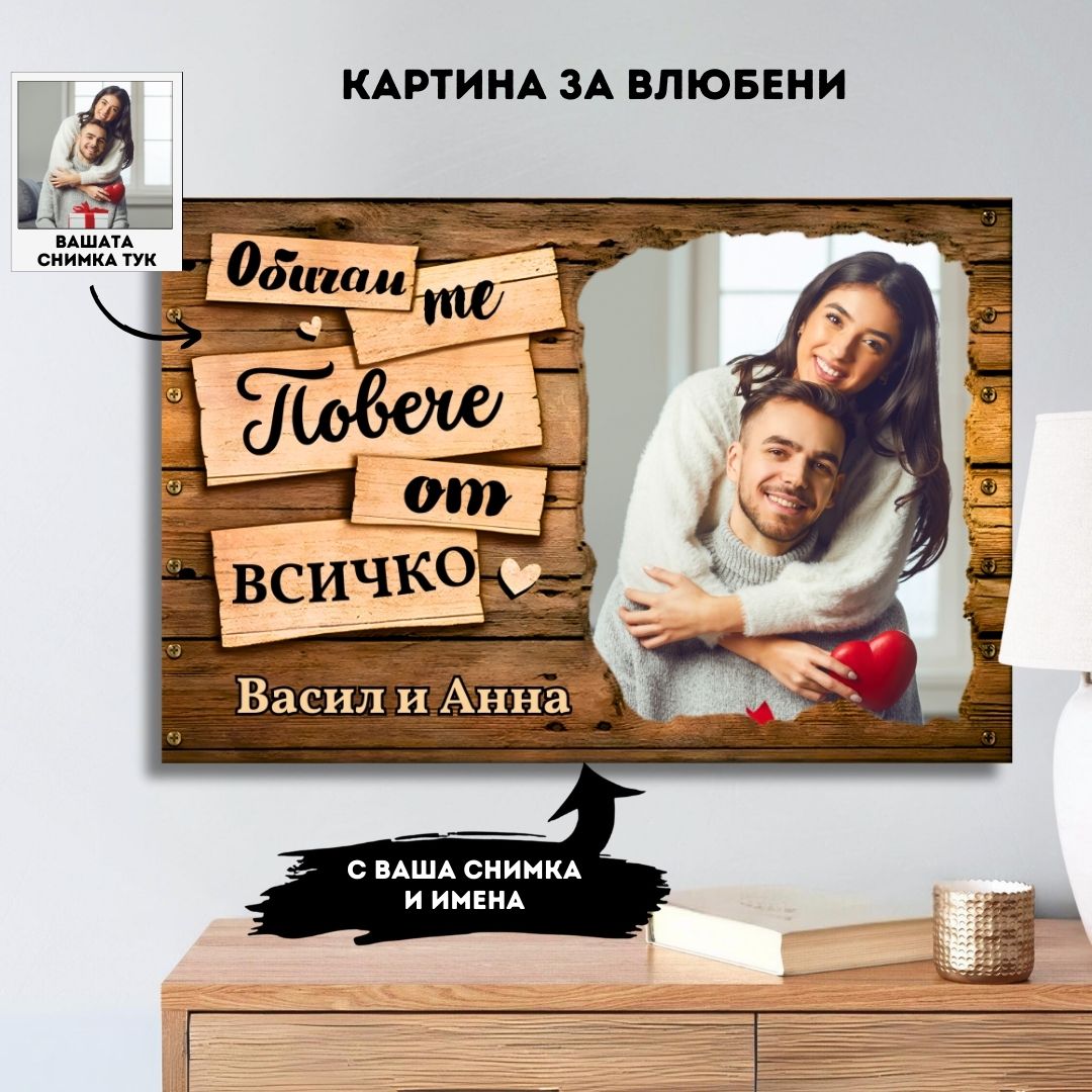 Обичам те Повече от Всичко | Картина За Двойки Със Снимка