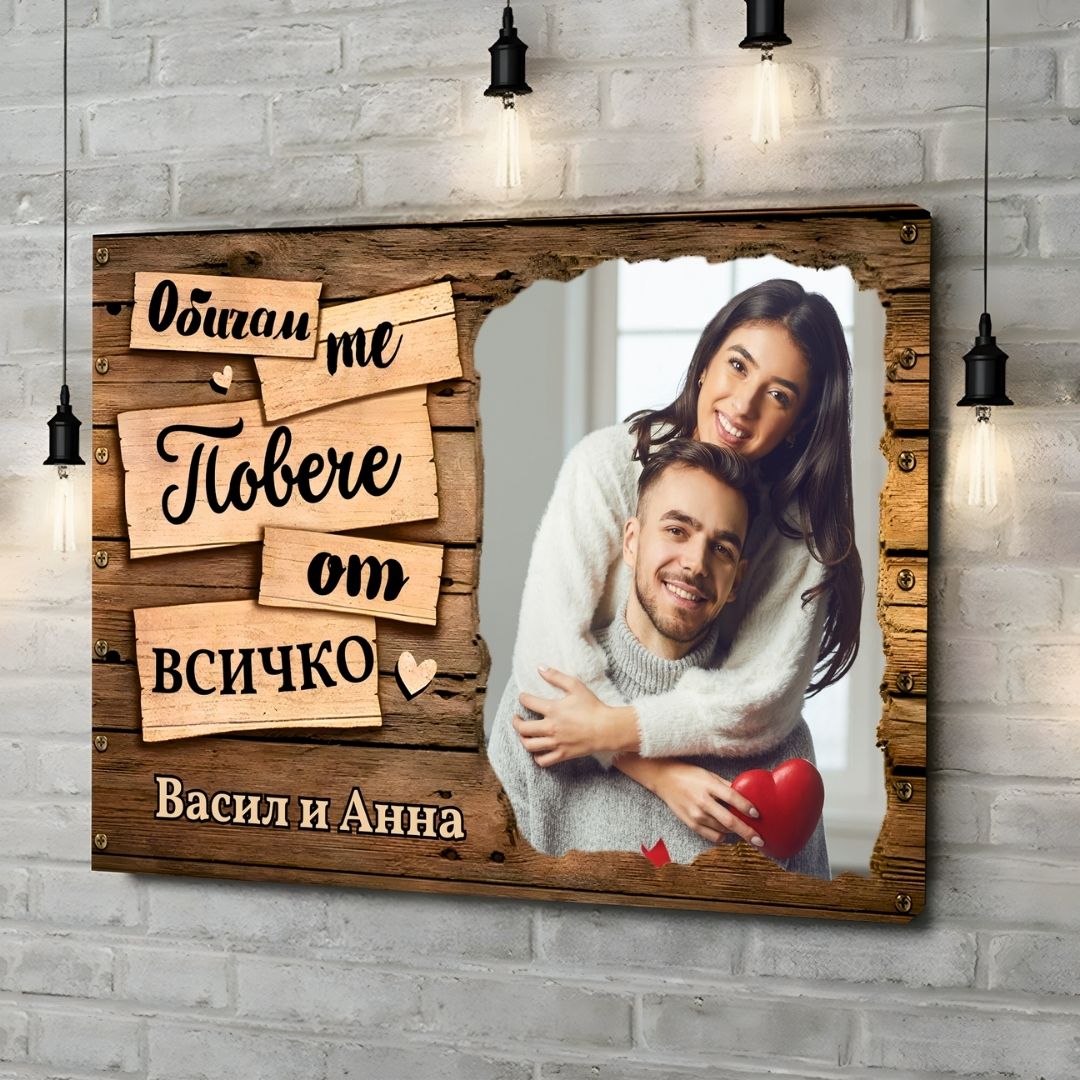 Обичам те Повече от Всичко | Картина За Двойки Със Снимка